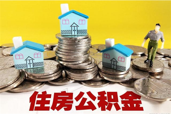 无锡住房公积金可以取吗（住房公积金可以取出来嘛?）