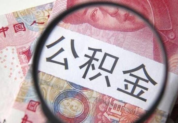 无锡公积金支取6000（公积金取9600）